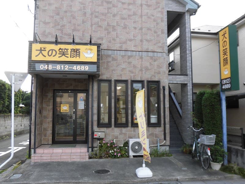 犬の笑顔 東大宮店の写真