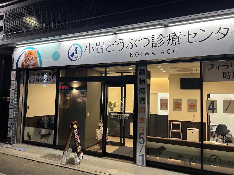小岩どうぶつ診療センターの写真
