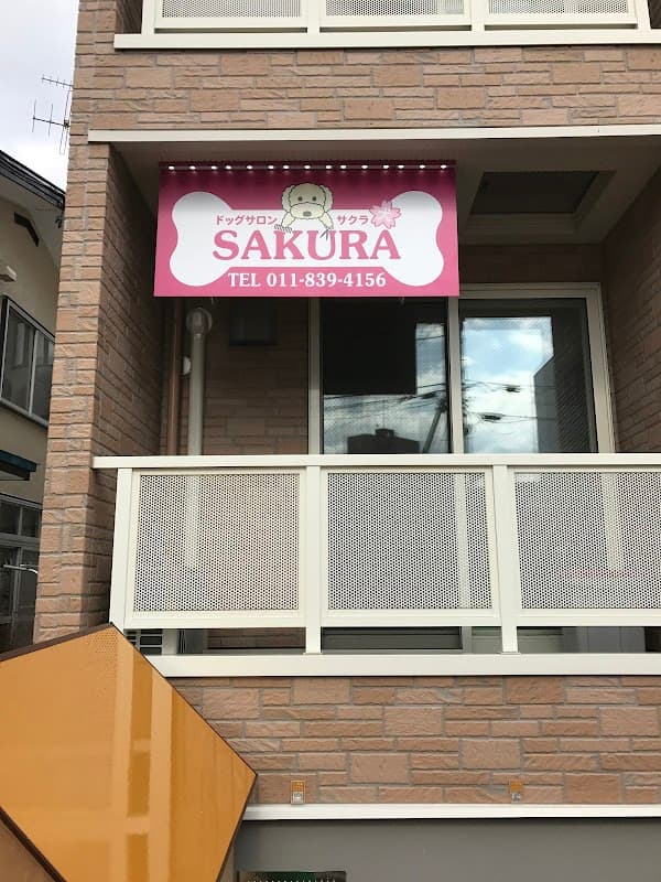 ドッグサロンSAKURA (どっぐさろんさくら)の写真