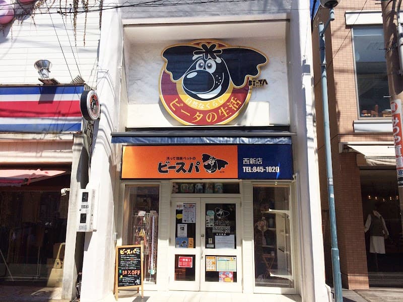 ビースパ西新店の写真