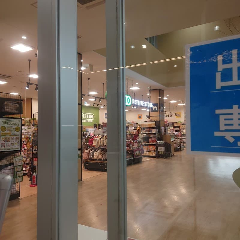 ペテモ札幌月寒店の写真
