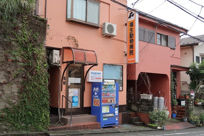 福生動物病院&ペットホテルの写真