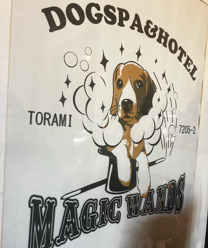 ドッグスパ&ホテル マジックワンズ(Dog spa&Hotel Magic Wands)の写真