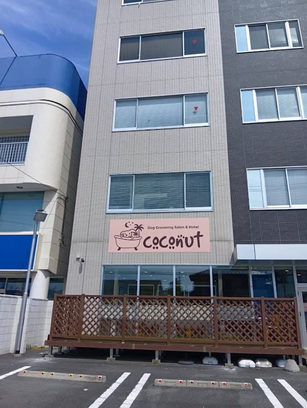 DogGroomingSalon&Hotel Coconutの写真1