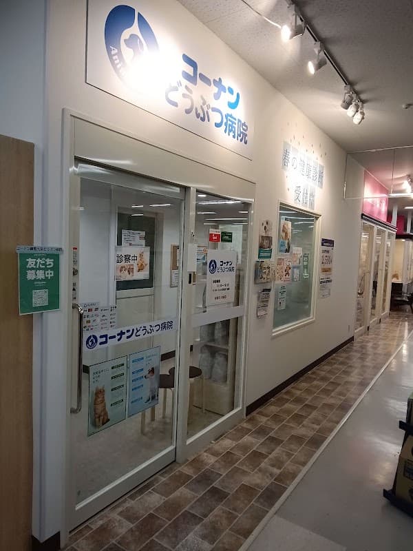 コーナン練馬大泉どうぶつ病院の写真