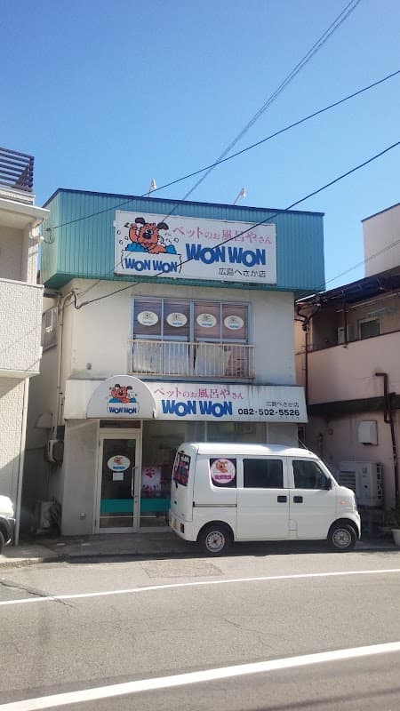 ワンワン広島へさか店の写真