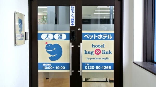 ペットホテルhotelhug&linkの写真