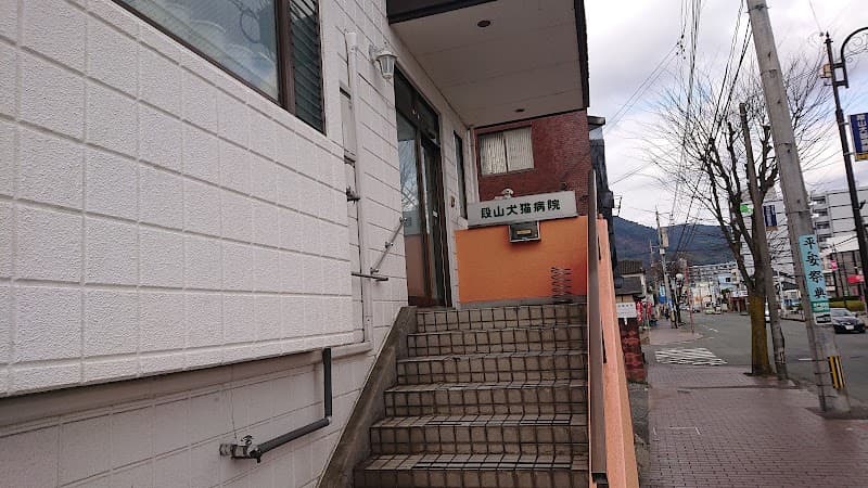 段山犬猫病院の写真