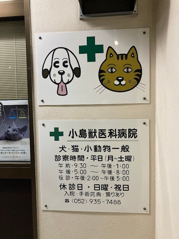 小島獣医科病院の写真