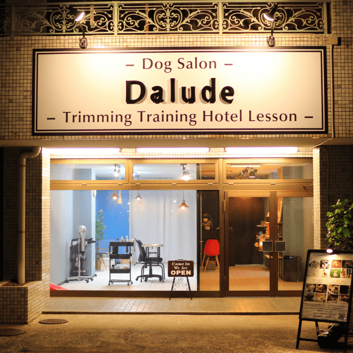 Dog Salon Daludeの写真1