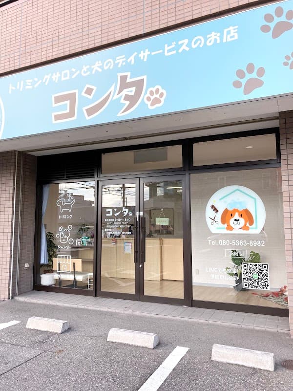 トリミングサロンと犬のデイサービスのお店コンタの写真