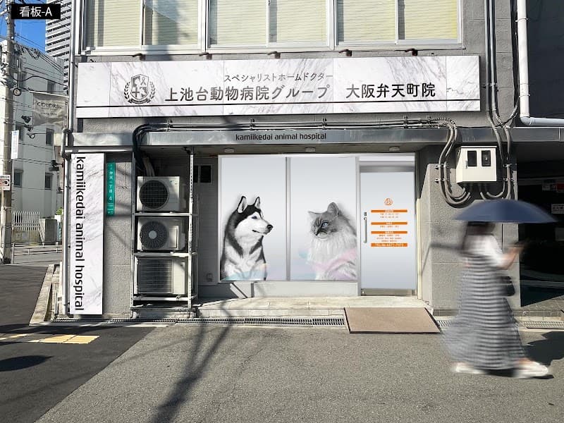 上池台動物病院グループ 大阪弁天町院の写真