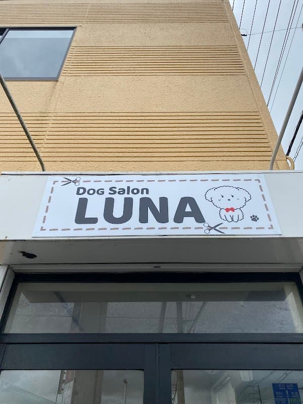 Dog Salon Luna ドッグサロンルナの写真