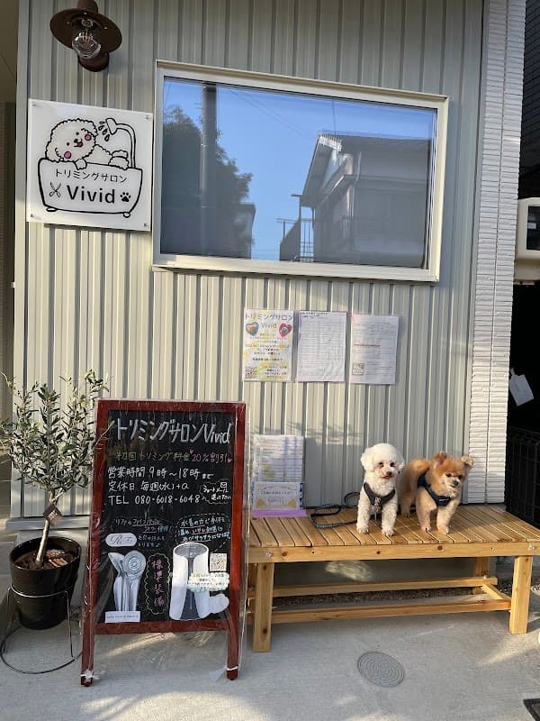 トリミングサロンVividの写真