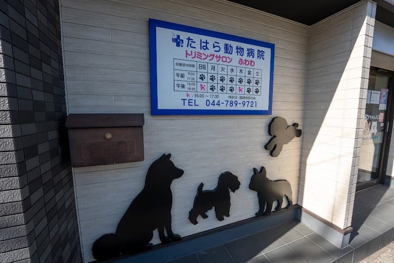 たはら動物病院の写真