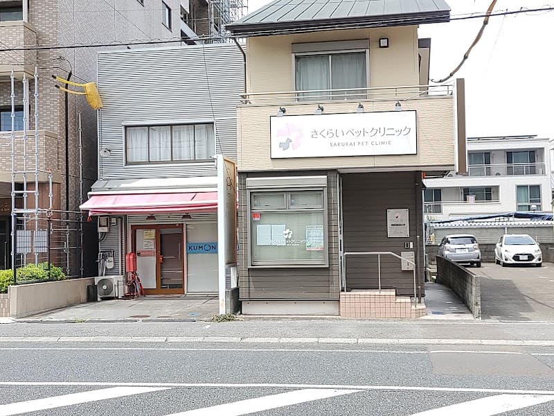 さくらいペットクリニックの写真