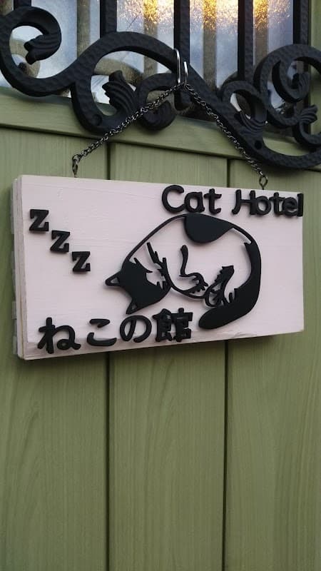 Cat Hotel ねこの館の写真