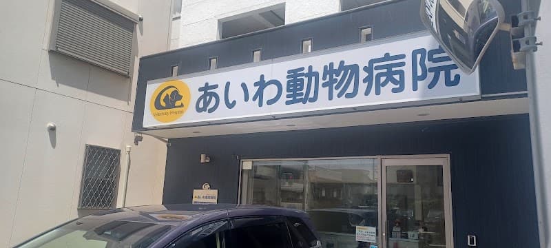 あいわ動物病院の写真