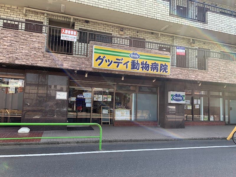グッディ動物病院の写真