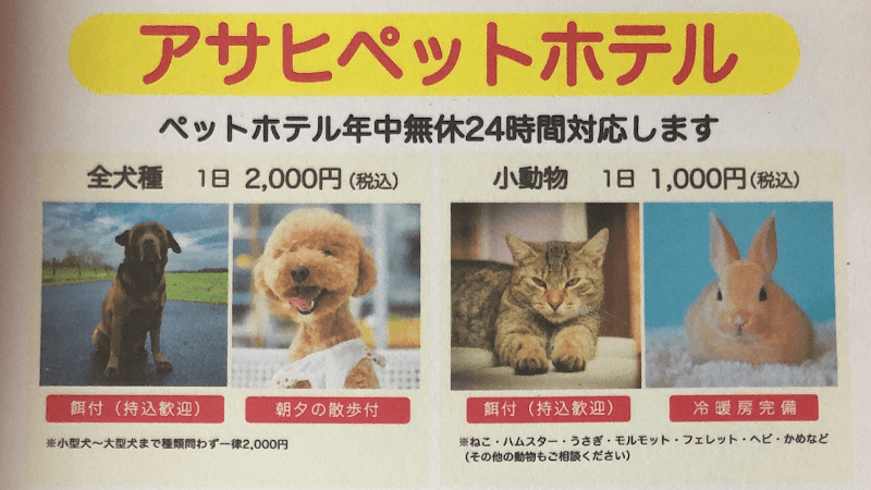 アサヒペットホテル中谷の写真