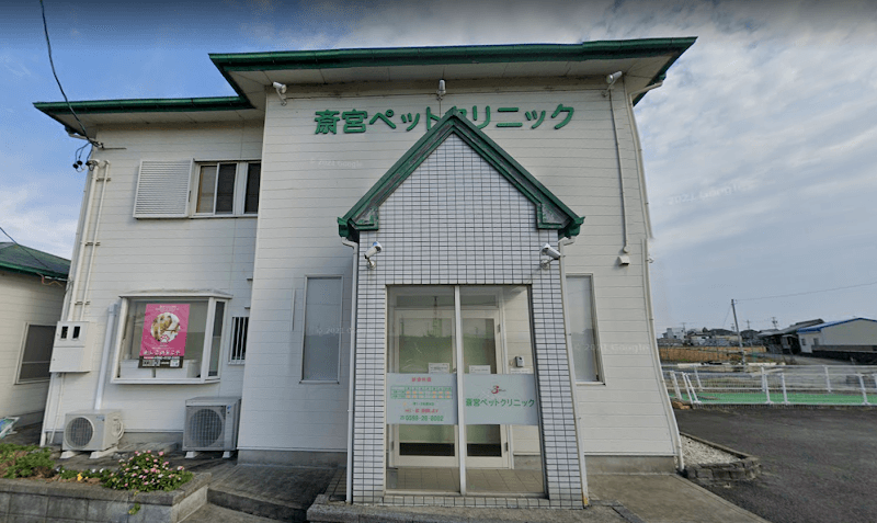 斎宮ペットクリニックの写真