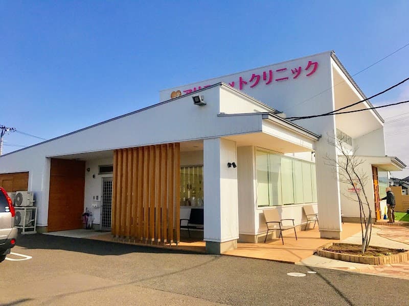 アリスペットクリニックの写真