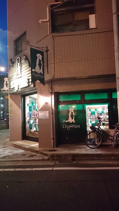 DogWan段原店の写真