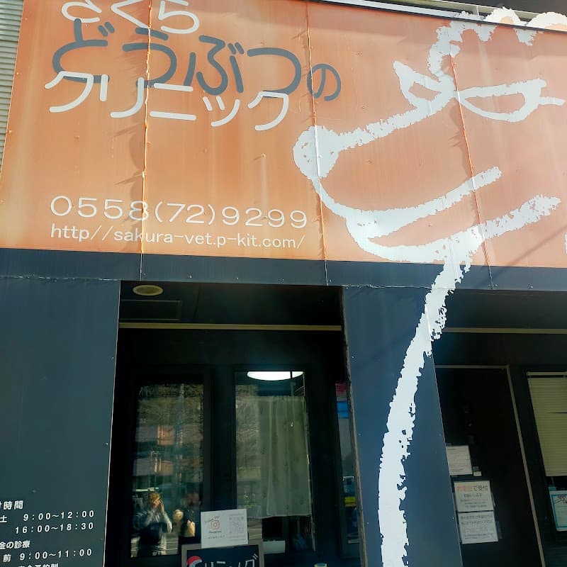 さくらどうぶつのクリニック(修善寺)の写真