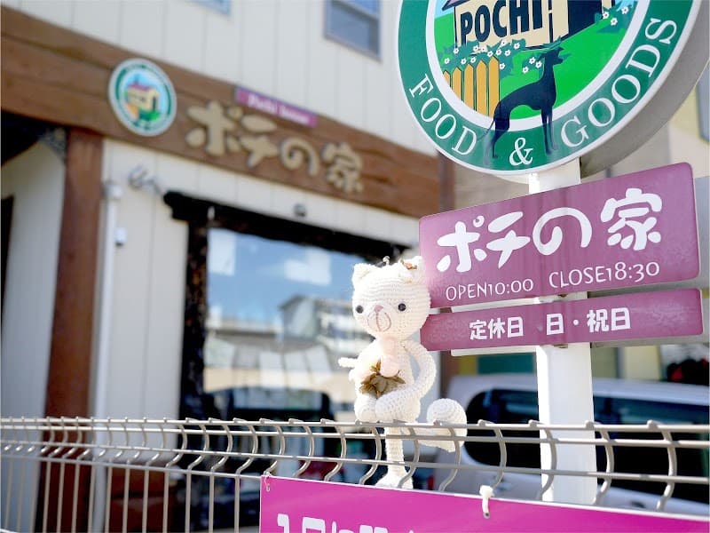 ポチの家の写真