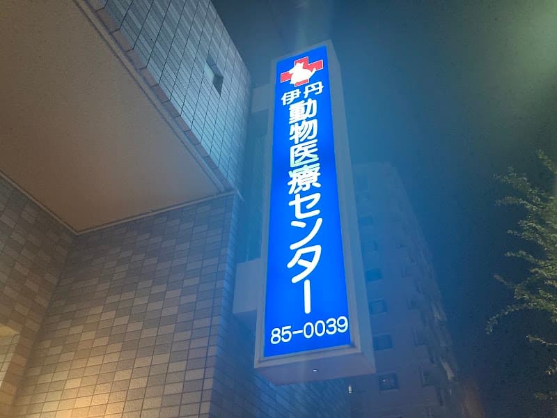 伊丹動物医療センターの写真