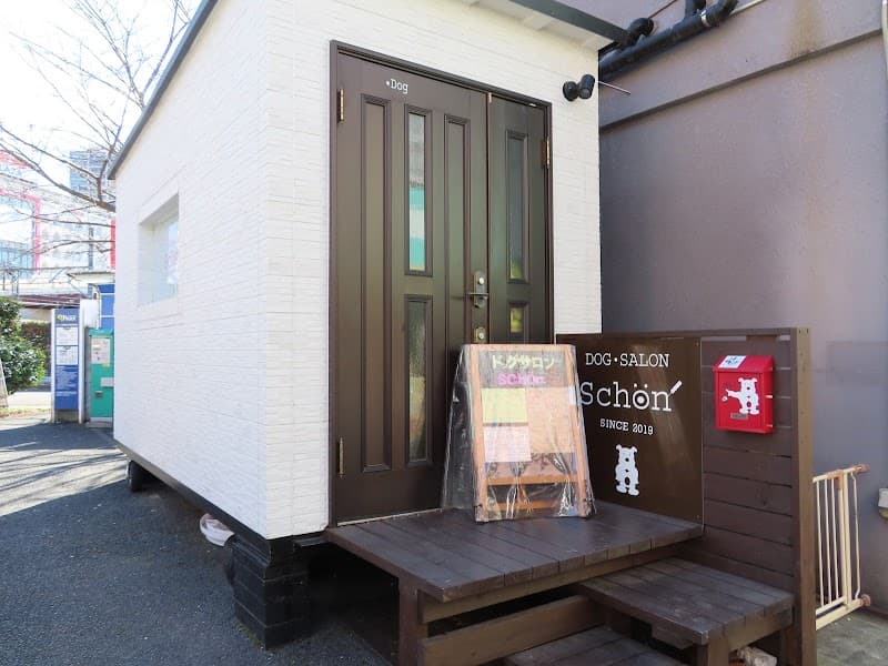 DOG-SALON Schonの写真