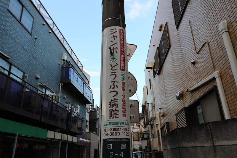 ジャンボどうぶつ病院の写真