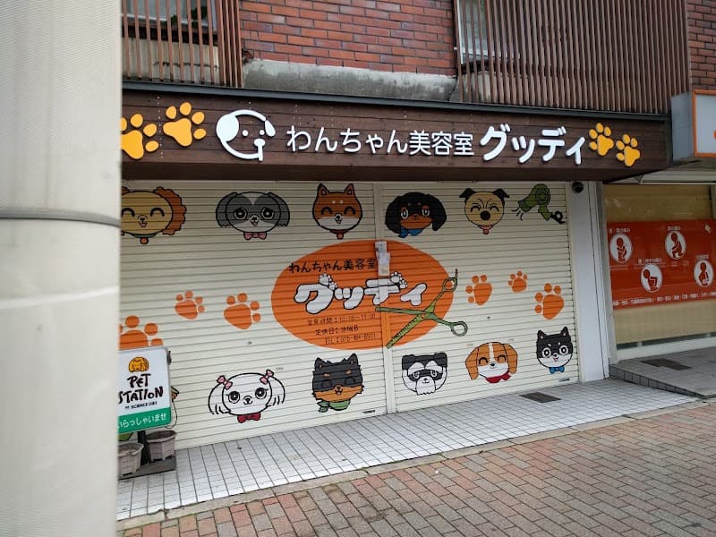 わんちゃん美容室グッディの写真