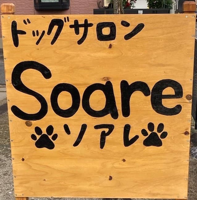 ドックサロン ソアレの写真