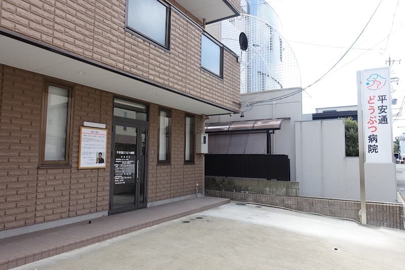 平安通どうぶつ病院の写真