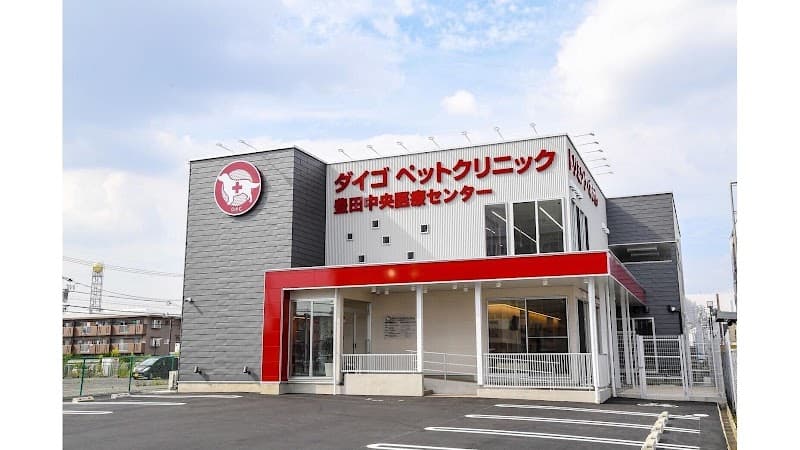 ダイゴペットクリニック 豊田中央医療センターの写真