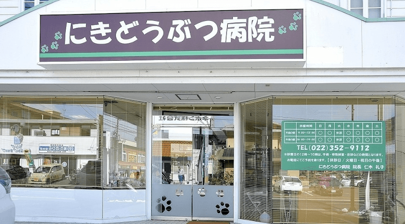 にきどうぶつ病院の写真
