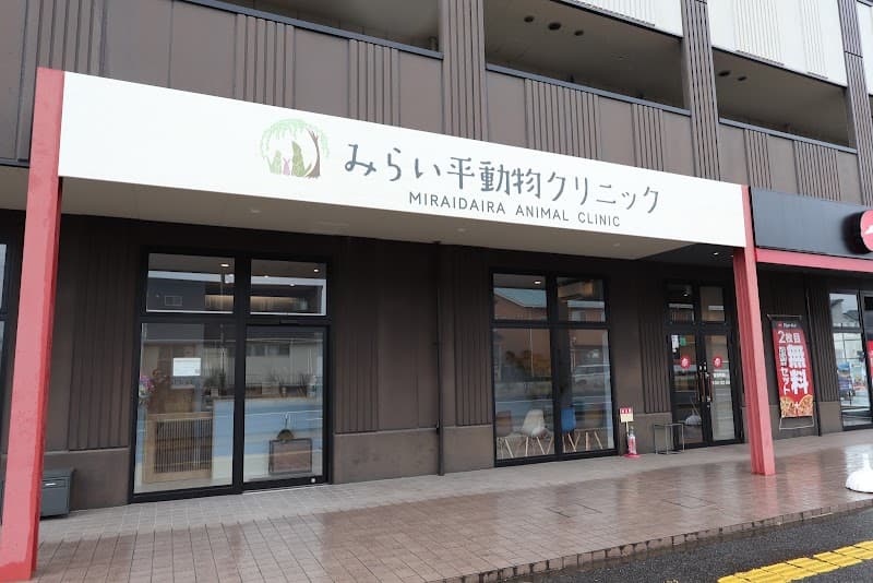 みらい平動物クリニックの写真