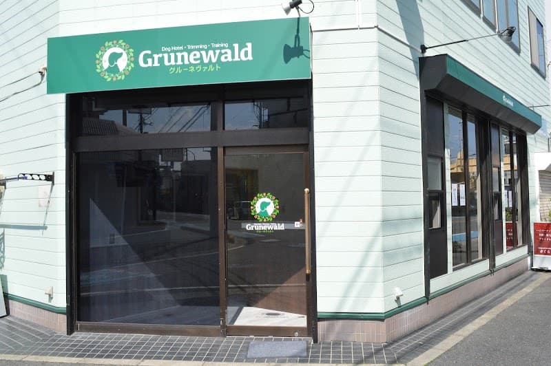 ドッグサロン Grunewald 蕨店の写真