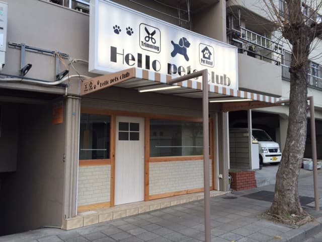ハローペッツクラブの写真