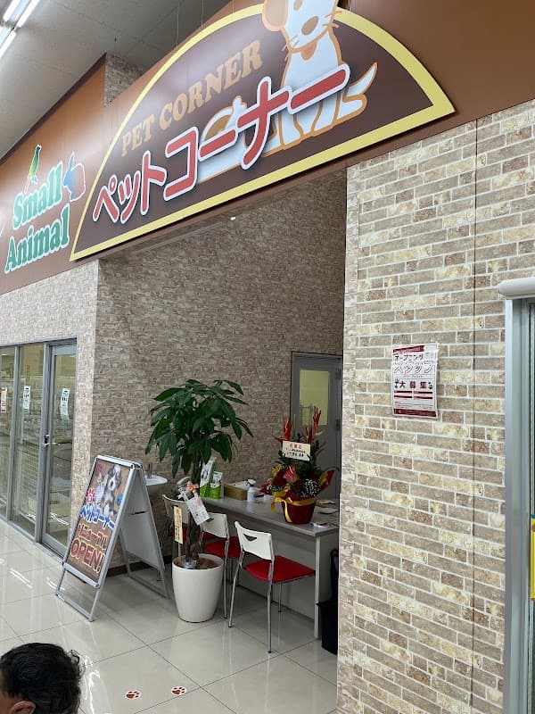ペットフィールド清水天王店の写真