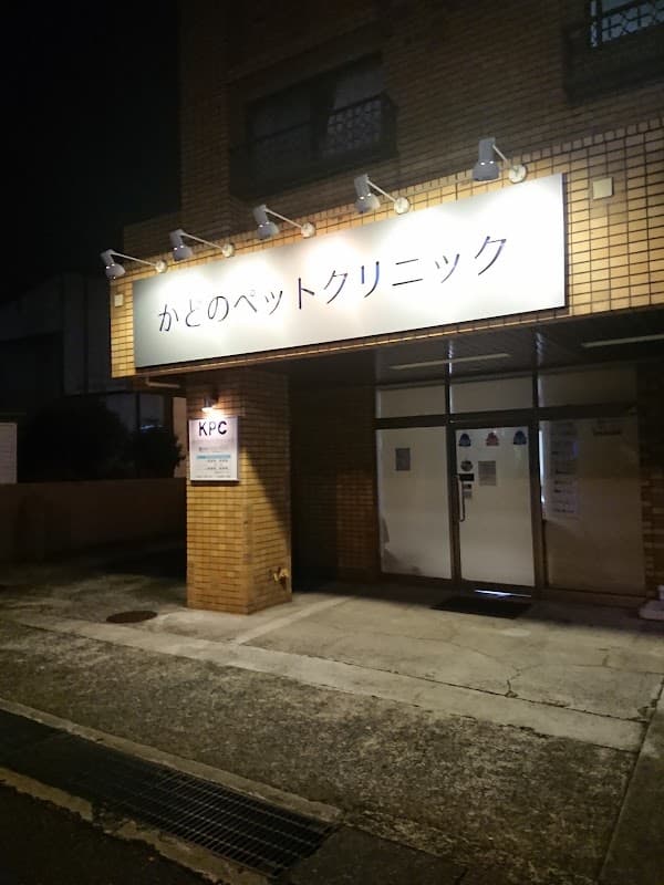 かどのペットクリニックの写真