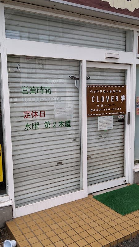 ペットサロン&ホテルCLOVERの写真1