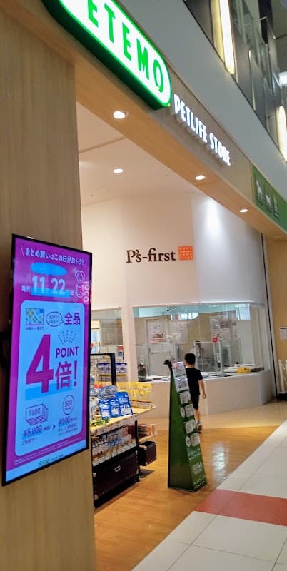 ペッツファースト 土浦店の写真