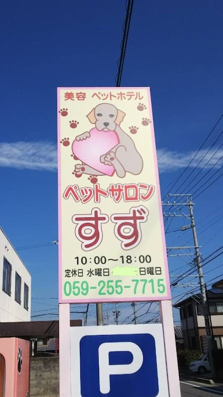 ペットサロンすずの写真