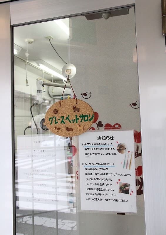 グレースペットサロンの写真