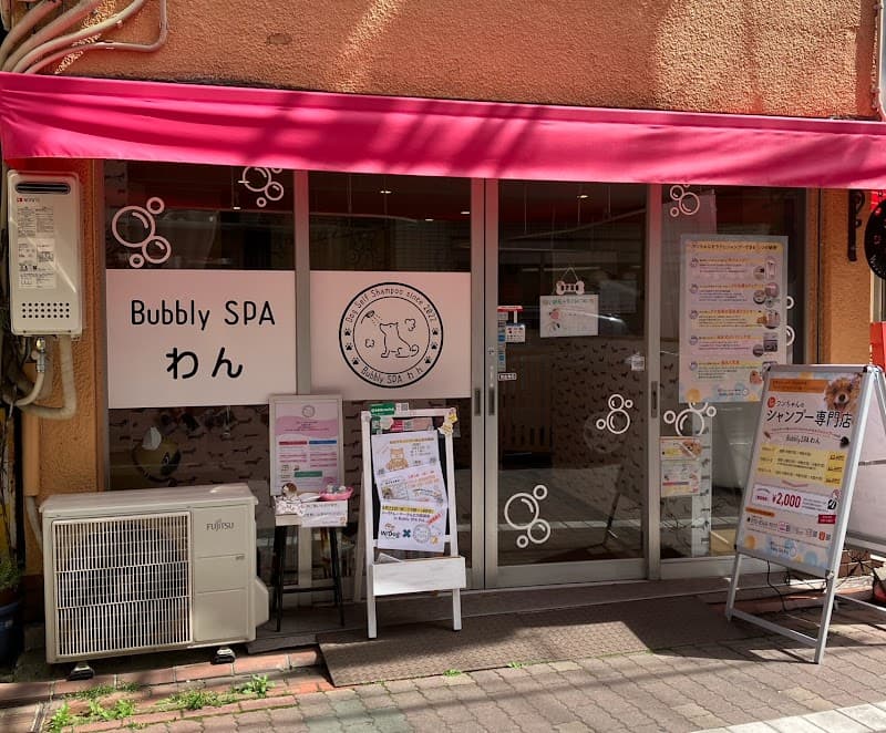 Bubbly SPA わんの写真1