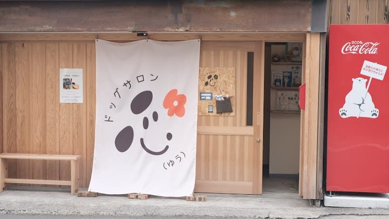 ドッグサロン 悠(ゆう)の写真