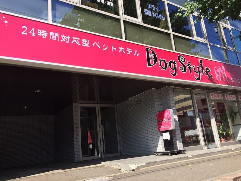 ドッグスタイル 本店の写真