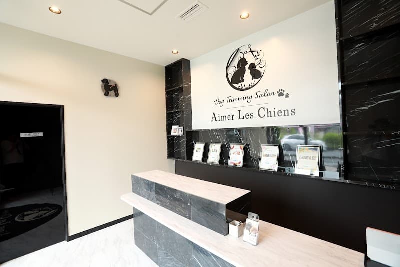 Aimer Les Chiens -中小型犬専門トリミングサロンエメレシャンの写真